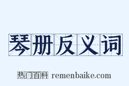琴册反义词是什么意思的图片